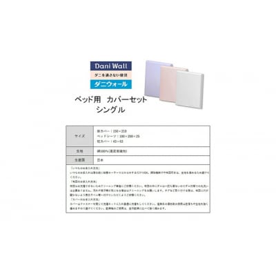 ダニ等の侵入を防ぐ高密度カバーセット ベット用 シングル 【ホワイト】[016-076]