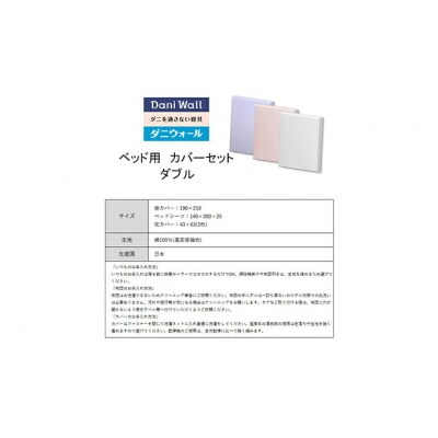 ダニ等の侵入を防ぐ高密度カバーセット ベット用 ダブル【ホワイト】[016-079]