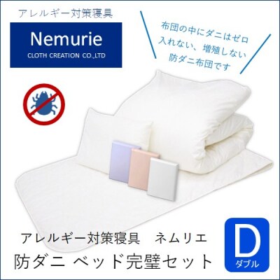 布団 ネムリエ ベッド用 布団&カバー 完璧セット ダブル 【ピンク】[016-089]