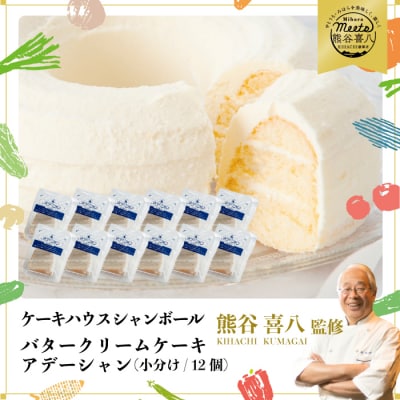 【熊谷喜八シェフ監修】バタークリームケーキ アデーシャン (小分け/12個)[039-010]