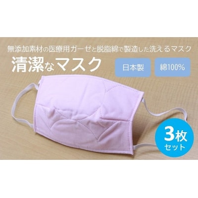 マスク 医療用ガーゼと脱脂綿で製造 3枚セット(一般用ピンク)[016-125]