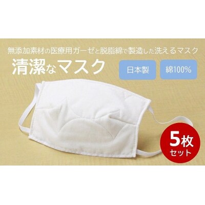 マスク 医療用ガーゼと脱脂綿で製造 5枚セット(一般用アイボリー)[016-128]