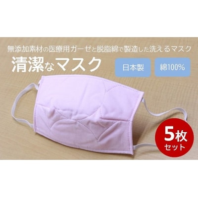 マスク 医療用ガーゼと脱脂綿で製造 5枚セット(一般用ピンク)[016-129]