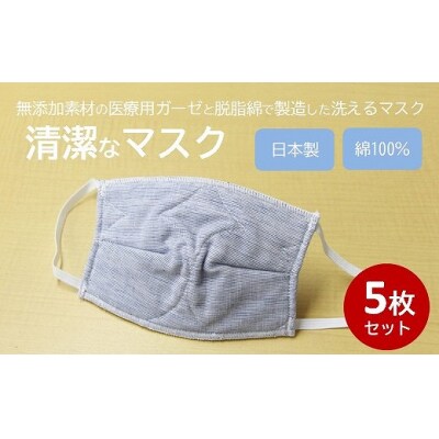 マスク 医療用ガーゼと脱脂綿で製造 5枚セット(子供用デニム)[016-131]