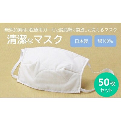 マスク 医療用ガーゼと脱脂綿で製造 50枚セット一般用【アイボリー】[016-132]