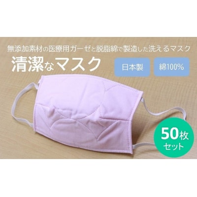 マスク 医療用ガーゼと脱脂綿で製造 50枚セット 一般用【ピンク】[016-133]