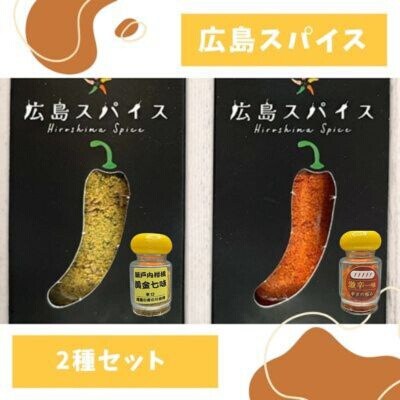 唐辛子 広島スパイス 2種セット( 黄金七味 ・ 激辛一味 )調味料 薬味 国産[124-001]