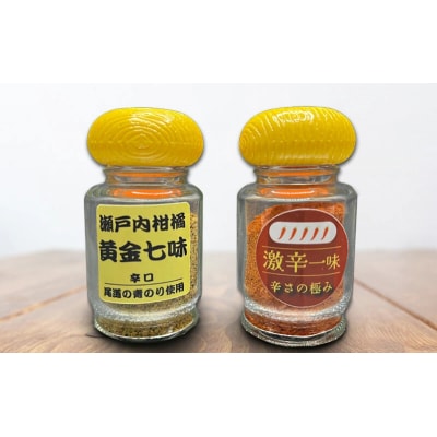 唐辛子 広島スパイス 2種セット( 黄金七味 ・ 激辛一味 )調味料 薬味 国産[124-001]