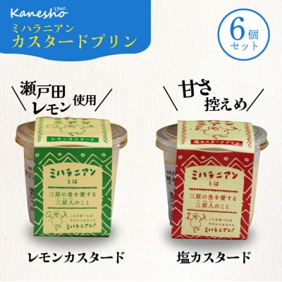 ミハラニアンカスタードプリン2種類 6個セット かねしょう スイーツ デザート [010-003]