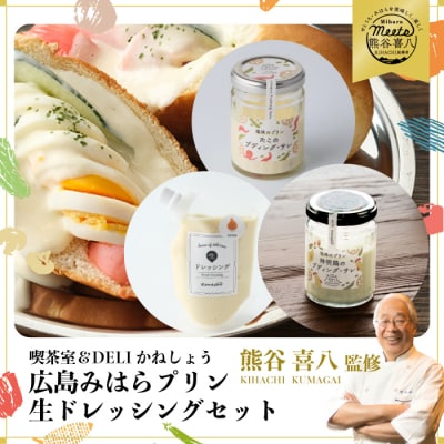 【熊谷喜八監修】広島みはらプリン2種4個 生ドレッシング150g×2個 [010-007]