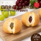 【三原・竹原共通返礼品】八天堂ファーム　果実なくりーむパンぶどう2種セット計16個[203-002]