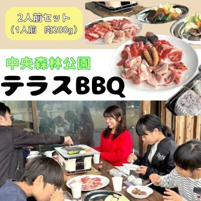 中央森林公園 テラスBBQ 2人前セット(1人前 肉200g)ランチ 手ぶら [126-001]