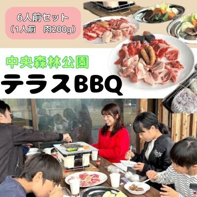 中央森林公園 テラスBBQ 6人前セット (1人前 肉200g) ランチ [126-005]
