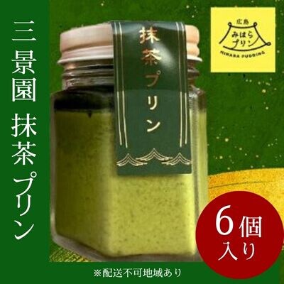 三景園 抹茶プリン 6個入り 三景の白使用 みはらプリン スイーツ [126-008]