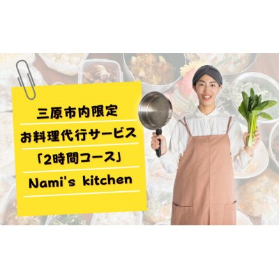 3児のママ 管理栄養士の「愛にあふれた 料理代行 」2時間コース(三原市内限定)[128-001]