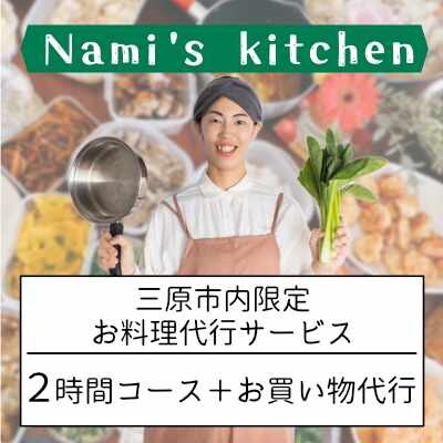 3児のママ管理栄養士の「愛にあふれた料理代行 」2時間コース+お買い物代行[128-002]