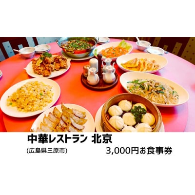 食事券 広島 中華レストラン北京 3,000円分 中華料理 広島県三原市 お食事券[134-001]