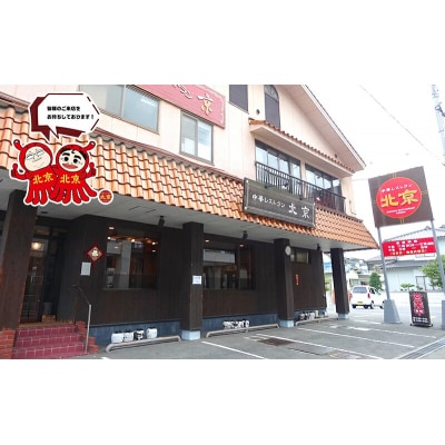 食事券 広島 中華レストラン北京 3,000円分 中華料理 広島県三原市 お食事券[134-001]