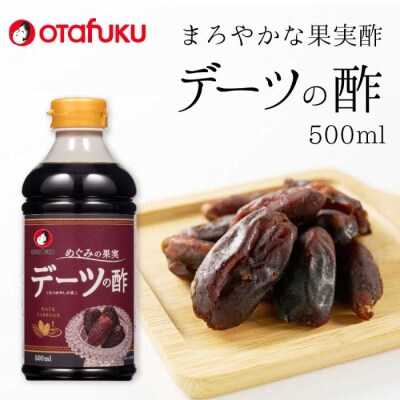 デーツの酢 500ml オタフクソース 料理 果実酢 健康 ビネガー デーツ [136-001]