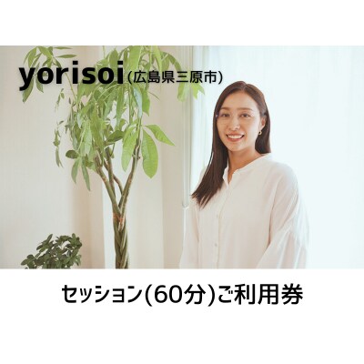 あなたが日々抱えている、悩みや不安解消をお手伝いするセッション(60分)ご利用券[137-001]
