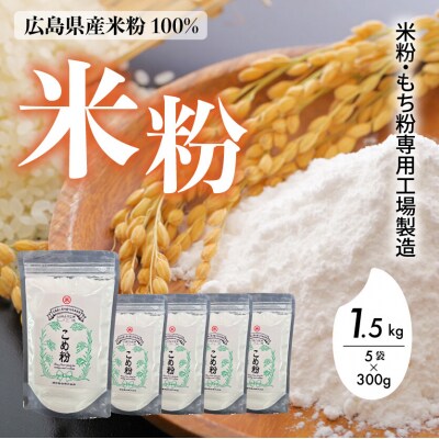 米粉・もち粉専用工場で作る 国産こめ粉 1.5kg(300g×5袋)洋菓子 料理[140-001]