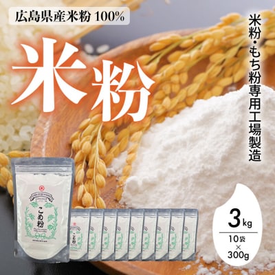 米粉・もち粉専用工場で作る 国産こめ粉 3kg(300g×10袋)洋菓子 料理 [140-002]