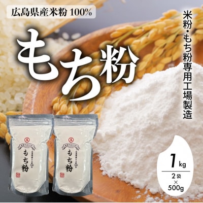 米粉・もち粉専用工場で作る 国産もち粉 1kg( 500g×2袋)グルテンフリー[140-003]