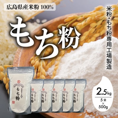 米粉・もち粉専用工場で作る 国産もち粉2.5kg(500g×5袋)グルテンフリー[140-004]