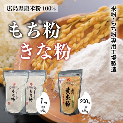 米粉・もち粉専用工場で作る 国産もち粉 500g 2袋 国産上煎きなこ 200g[140-005]