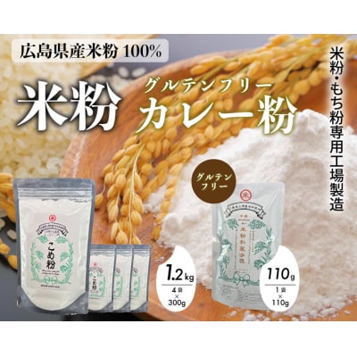 米粉・もち粉専用工場で作る国産こめ粉 300g 4袋 国産米粉カレー中辛 110g[140-006]
