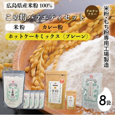 国産こめ粉300g 米粉ホットケーキミックス200g カレー中辛110g[140-007]