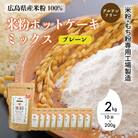 米粉・もち粉専用工場で作る国産米粉ホットケーキミックス プレーン 200g 10袋[140-010]