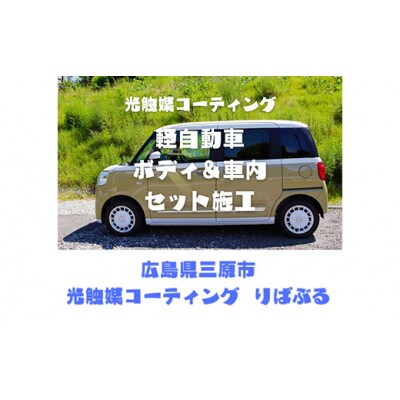 光触媒コーティング施工(軽自動車)ご利用券 [151-001]