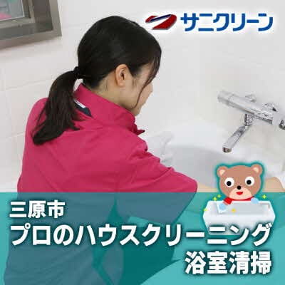 ハウスクリーニング 浴室清掃 広島県 三原市 [148-008]