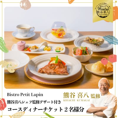 Bistro Petit Lapinコースディナーチケット2名様分[096-004]