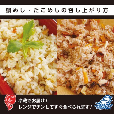 創業100年!老舗鮮魚店こだわりの 鯛めし たこめし 各2個 たい タイ タコ 蛸[019-012]