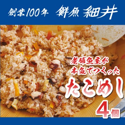 創業100年!老舗鮮魚店こだわりの たこめし 4個 タコ 蛸 魚 冷蔵 レンジ [019-011]