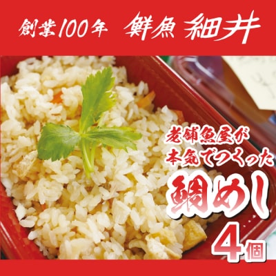 創業100年!老舗鮮魚店こだわりの 鯛めし 4個 たい タイ 魚 冷蔵 レンジ[019-010]