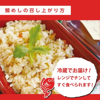 創業100年!老舗鮮魚店こだわりの 鯛めし 4個 たい タイ 魚 冷蔵 レンジ[019-010]