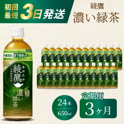 【3か月定期便】綾鷹濃い緑茶650ml24本 PET 最短3日で発送 ペットボトル[014-094]