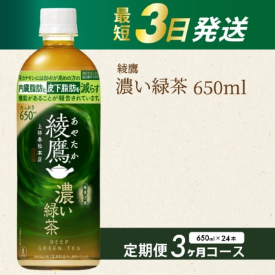 【3か月定期便】綾鷹濃い緑茶650ml24本 PET 最短3日で発送 ペットボトル[014-094]