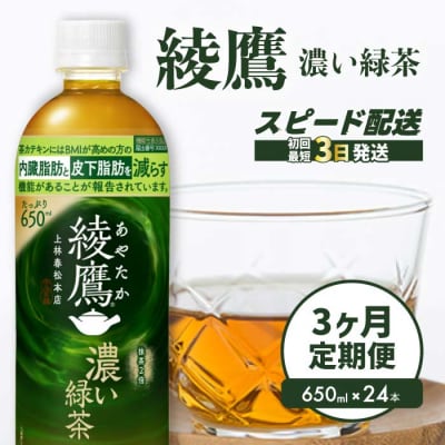 【3か月定期便】綾鷹濃い緑茶650ml 24本 PET [014-094]