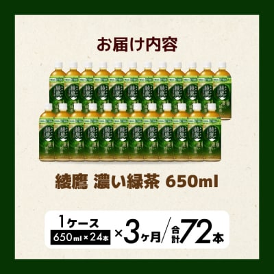 【3か月定期便】綾鷹濃い緑茶650ml24本 PET 最短3日で発送 ペットボトル[014-094]