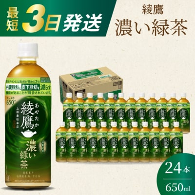 綾鷹濃い緑茶650ml 24本 PET 最短3日で発送 ペットボトル お茶 飲料[014-093]