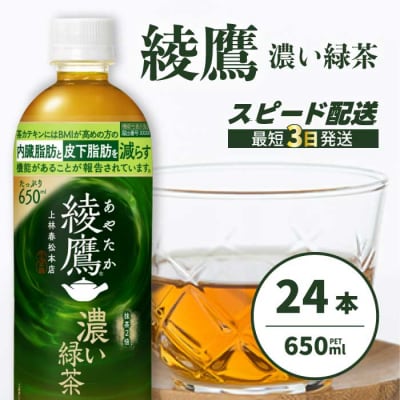 綾鷹濃い緑茶650ml 24本 PET [014-093]