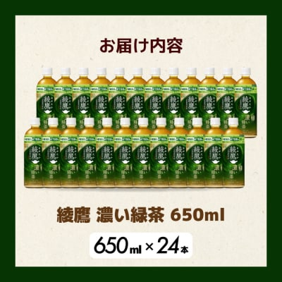 綾鷹濃い緑茶650ml 24本 PET 最短3日で発送 ペットボトル お茶 飲料[014-093]