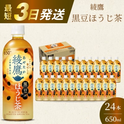 綾鷹黒豆ほうじ茶650ml 24本 PET 最短3日で発送 ペットボトル お茶 [014-092]