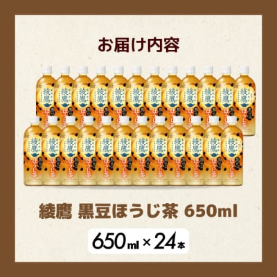 綾鷹黒豆ほうじ茶650ml 24本 PET 最短3日で発送 ペットボトル お茶 [014-092]