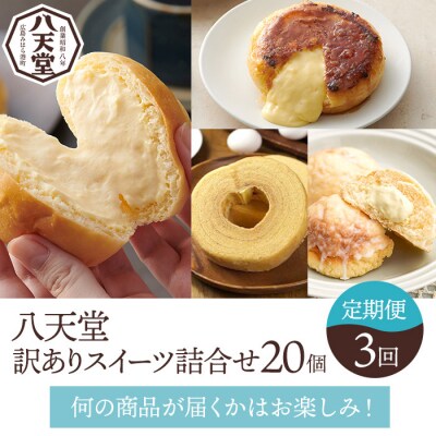 【八天堂】《6か月定期便・全3回お届け》訳ありスイーツ詰め合わせ 20個 菓子 [015-040]
