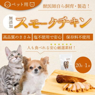 獣医師が自ら育てた鶏で作る安心・安全 ペット用 無添加スモークチキン 20g×1個[024-005]